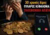 Θύμα τηλεφωνικής απάτης ηλικιωμένος στα Διβαράτα – Του άρπαξαν 30 χρυσές λίρες με ύπουλη μέθοδο