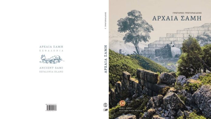 Παρουσίαση του βιβλίου «Αρχαία Σάμη»στο Μέγαρο Μουσικής Παρουσίαση του βιβλίου «Αρχαία Σάμη»στο Μέγαρο Μουσικής