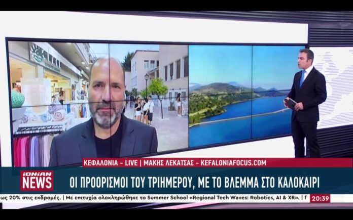 Ionian Channel:Θετικά μηνύματα για την τουριστική κίνηση του Αγίου Πνεύματος στην Κεφαλονιά Ionian Channel:Θετικά μηνύματα για την τουριστική κίνηση του Αγίου Πνεύματος στην Κεφαλονιά