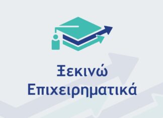 Επιμελητήριο :Νέα δράση-Ξεκινώ Επιχειρηματικά