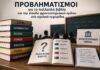 Γεωργία Γρίβα: Προβληματισμοί για το πολλαπλό βιβλίο και την είσοδο φροντιστηριακού ομίλου στα σχολικά εγχειρίδια
