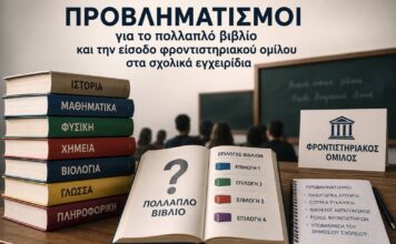 Γεωργία Γρίβα: Προβληματισμοί για το πολλαπλό βιβλίο και την είσοδο φροντιστηριακού ομίλου στα σχολικά εγχειρίδια