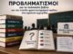 Γεωργία Γρίβα: Προβληματισμοί για το πολλαπλό βιβλίο και την είσοδο φροντιστηριακού ομίλου στα σχολικά εγχειρίδια