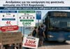 Αντιδράσεις για την κατάργηση της φοιτητικής έκπτωσης στο ΚΤΕΛ Κεφαλονιάς – «Πληρώνουμε σαν τουρίστες για τις καθημερινές μας μετακινήσεις»
