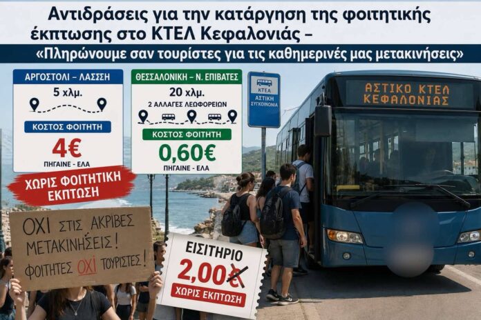 Αντιδράσεις για την κατάργηση της φοιτητικής έκπτωσης στο ΚΤΕΛ Κεφαλονιάς – «Πληρώνουμε σαν τουρίστες για τις καθημερινές μας μετακινήσεις» Αντιδράσεις για την κατάργηση της φοιτητικής έκπτωσης στο ΚΤΕΛ Κεφαλονιάς – «Πληρώνουμε σαν τουρίστες για τις καθημερινές μας μετακινήσεις»