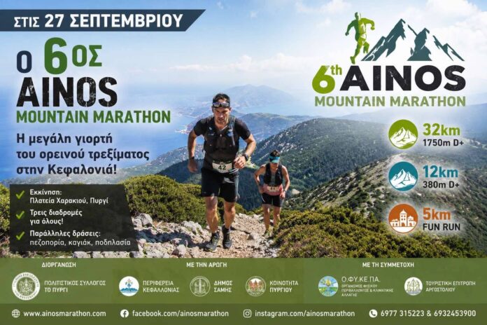 Στις 27 Σεπτεμβρίου ο 6ος Ainos Mountain Marathon – Η μεγάλη γιορτή του ορεινού τρεξίματος στην Κεφαλονιά Στις 27 Σεπτεμβρίου ο 6ος Ainos Mountain Marathon – Η μεγάλη γιορτή του ορεινού τρεξίματος στην Κεφαλονιά