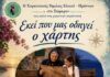 «Εκεί που μας οδηγεί ο χάρτης…» – Μουσικοχορευτική βραδιά στον Πόρο από τον Χορευτικό Σύλλογο “Το Ξώμερο”
