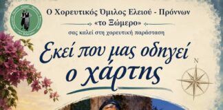 «Εκεί που μας οδηγεί ο χάρτης…» – Μουσικοχορευτική βραδιά στον Πόρο από τον Χορευτικό Σύλλογο “Το Ξώμερο”