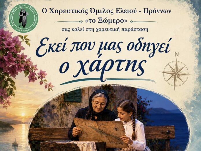 «Εκεί που μας οδηγεί ο χάρτης…» – Μουσικοχορευτική βραδιά στον Πόρο από τον Χορευτικό Σύλλογο “Το Ξώμερο” «Εκεί που μας οδηγεί ο χάρτης…» – Μουσικοχορευτική βραδιά στον Πόρο από τον Χορευτικό Σύλλογο “Το Ξώμερο”