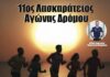 Προκήρυξη 11ου Λασκαράτειου Νυχτερινού Αγώνα Δρόμου 2026