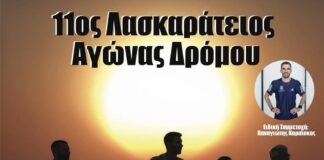 Προκήρυξη 11ου Λασκαράτειου Νυχτερινού Αγώνα Δρόμου 2026
