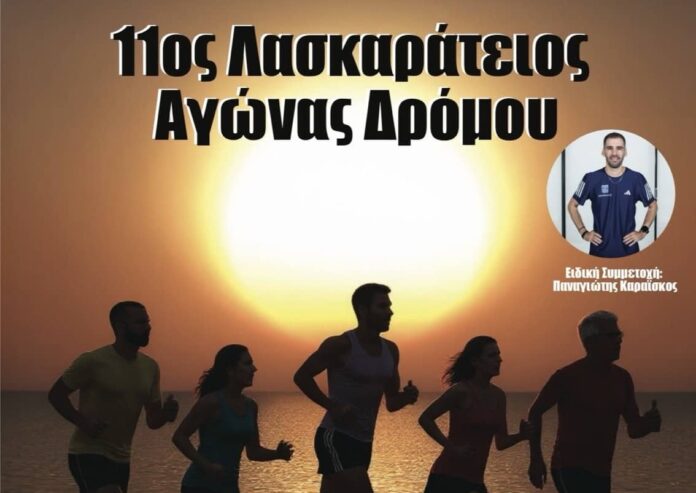 Προκήρυξη 11ου Λασκαράτειου Νυχτερινού Αγώνα Δρόμου 2026 Προκήρυξη 11ου Λασκαράτειου Νυχτερινού Αγώνα Δρόμου 2026