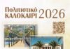 Πρόγραμμα Καλοκαιρινών Εκδηλώσεων Δήμου Αργοστολίου 2026
