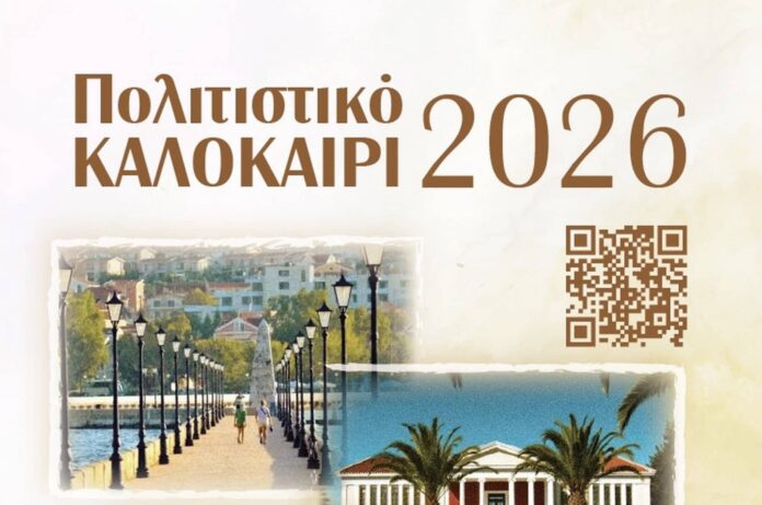 Πρόγραμμα Καλοκαιρινών Εκδηλώσεων Δήμου Αργοστολίου 2026 Πρόγραμμα Καλοκαιρινών Εκδηλώσεων Δήμου Αργοστολίου 2026