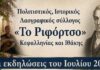 Εκδηλώσεις Ιουλίου 2026 του Πολιτιστικού, Ιστορικού , Λαογραφικού Συλλόγου «Το Ριφόρτσο» Κεφαλληνίας και Ιθάκης