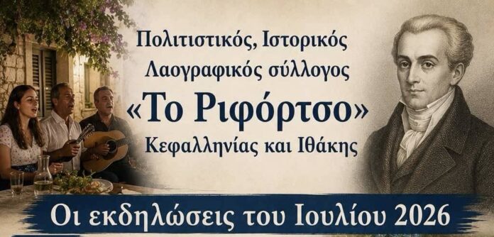 Εκδηλώσεις Ιουλίου 2026 του Πολιτιστικού, Ιστορικού , Λαογραφικού Συλλόγου «Το Ριφόρτσο» Κεφαλληνίας και Ιθάκης Εκδηλώσεις Ιουλίου 2026 του Πολιτιστικού, Ιστορικού , Λαογραφικού Συλλόγου «Το Ριφόρτσο» Κεφαλληνίας και Ιθάκης
