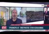 Ionian channel :Ικανοποιητική η επισκεψιμότητα στην Κεφαλονιά για το τριήμερο του Αγίου Πνεύματος – Συγκρατημένη αισιοδοξία για τη σεζόν