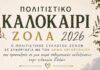 Πολιτιστικό Καλοκαίρι στα Ζόλα 2026