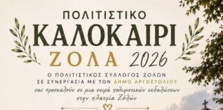 Πολιτιστικό Καλοκαίρι στα Ζόλα 2026