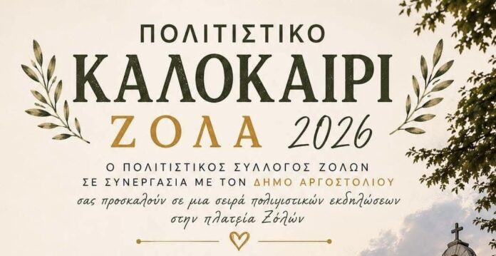 Πολιτιστικό Καλοκαίρι στα Ζόλα 2026 Πολιτιστικό Καλοκαίρι στα Ζόλα 2026