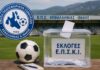 Αποκλεισμοί, προσφυγές και «άγνωστοι» υποψήφιοι στις εκλογές της ΕΠΣΚΙ .Το μέλλον του ποδοσφαίρου στα χέρια ποιων;