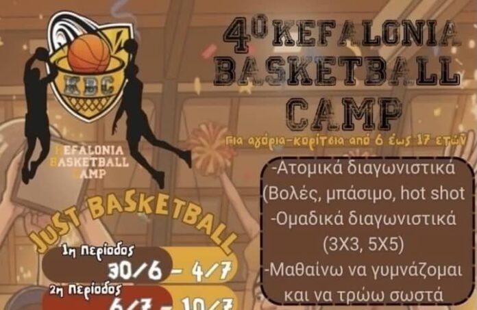 4ο Kefalonia Basketball Camp – Το CAMP των Πρωταθλητών! 4ο Kefalonia Basketball Camp – Το CAMP των Πρωταθλητών!