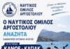 Ο Ναυτικός Όμιλος Αργοστολίου αναζητά Καθηγητές Φυσικής Αγωγής για το τμήμα Κανόε – Καγιάκ