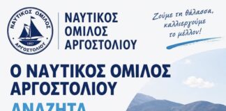 Ο Ναυτικός Όμιλος Αργοστολίου αναζητά Καθηγητές Φυσικής Αγωγής για το τμήμα Κανόε – Καγιάκ