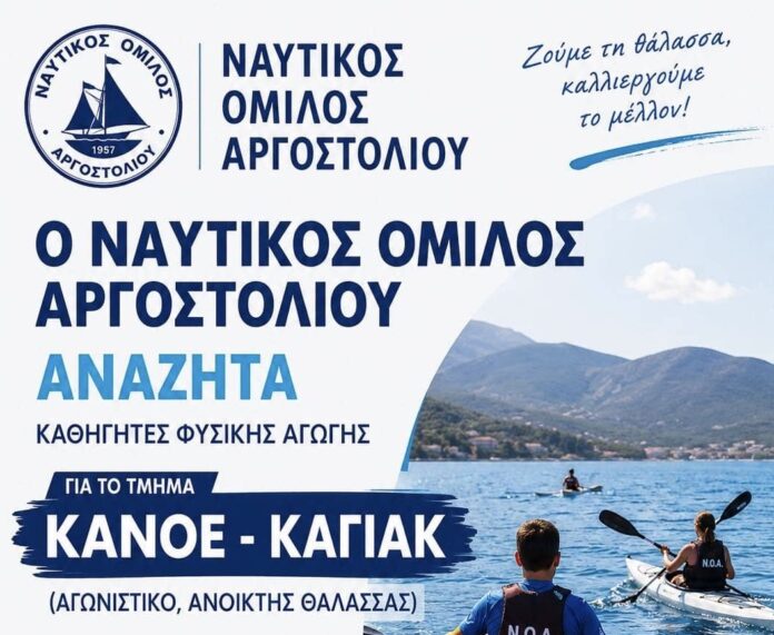 Ο Ναυτικός Όμιλος Αργοστολίου αναζητά Καθηγητές Φυσικής Αγωγής για το τμήμα Κανόε – Καγιάκ Ο Ναυτικός Όμιλος Αργοστολίου αναζητά Καθηγητές Φυσικής Αγωγής για το τμήμα Κανόε – Καγιάκ