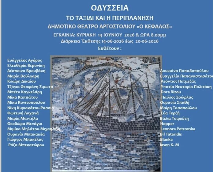 Εικαστική Έκθεση: «ΟΔΥΣΣΕΙΑ: Το ταξίδι και η περιπλάνηση» Εικαστική Έκθεση: «ΟΔΥΣΣΕΙΑ: Το ταξίδι και η περιπλάνηση»