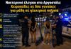 Νυχτερινοί έλεγχοι στο Αργοστόλι: Χειροπέδες σε δύο γυναίκες για μέθη σε ηλεκτρικά πατίνια