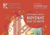 Η μεγαλύτερη μέρα του χρόνου γεμίζει μελωδίες από τη Φιλαρμονική Σχολή Κεφαλληνίας