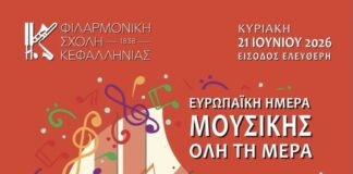 Η μεγαλύτερη μέρα του χρόνου γεμίζει μελωδίες από τη Φιλαρμονική Σχολή Κεφαλληνίας