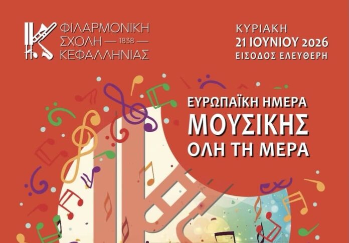 Η μεγαλύτερη μέρα του χρόνου γεμίζει μελωδίες από τη Φιλαρμονική Σχολή Κεφαλληνίας Η μεγαλύτερη μέρα του χρόνου γεμίζει μελωδίες από τη Φιλαρμονική Σχολή Κεφαλληνίας