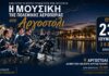 Μουσική Συναυλία της Μπάντας της Πολεμικής Αεροπορίας στο Αργοστόλι