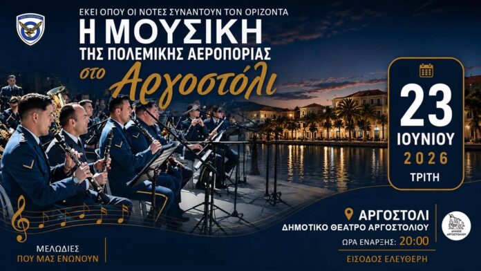Μουσική Συναυλία της Μπάντας της Πολεμικής Αεροπορίας στο Αργοστόλι Μουσική Συναυλία της Μπάντας της Πολεμικής Αεροπορίας στο Αργοστόλι