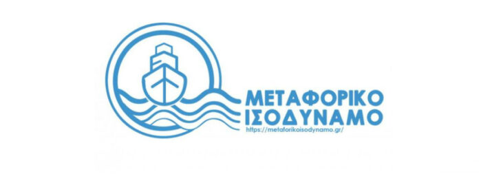 Ξεκινούν οι αιτήσεις για το Μεταφορικό Ισοδύναμο Επιχειρήσεων 2023 – Ενημέρωση από το Επιμελητήριο Κεφαλληνίας και Ιθάκης Ξεκινούν οι αιτήσεις για το Μεταφορικό Ισοδύναμο Επιχειρήσεων 2023 – Ενημέρωση από το Επιμελητήριο Κεφαλληνίας και Ιθάκης