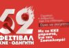 52ο Φεστιβάλ ΚΝΕ – Οδηγητή στο Αργοστόλι