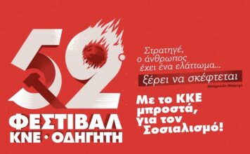 52ο Φεστιβάλ ΚΝΕ – Οδηγητή στο Αργοστόλι