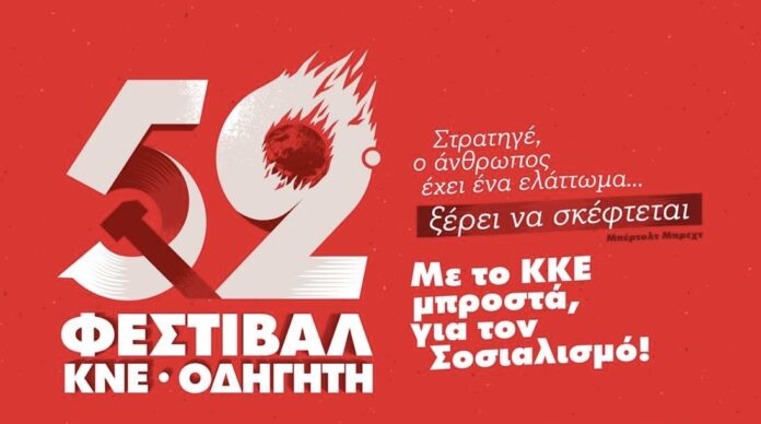 52ο Φεστιβάλ ΚΝΕ – Οδηγητή στο Αργοστόλι 52ο Φεστιβάλ ΚΝΕ – Οδηγητή στο Αργοστόλι