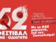 52ο Φεστιβάλ ΚΝΕ – Οδηγητή στο Αργοστόλι