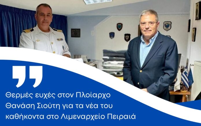Π. Καππάτος: Θερμές ευχές στον Πλοίαρχο Θανάση Σιούτη για τα νέα του καθήκοντα στο Λιμεναρχείο Πειραιά Π. Καππάτος: Θερμές ευχές στον Πλοίαρχο Θανάση Σιούτη για τα νέα του καθήκοντα στο Λιμεναρχείο Πειραιά