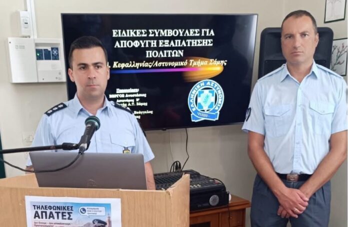 Ασπίδα προστασίας για την Τρίτη Ηλικία – Ενημέρωση της ΕΛ.ΑΣ. στο Κέντρο Φροντίδας Ηλικιωμένων Κεφαλληνίας για τις τηλεφωνικές απάτες Ασπίδα προστασίας για την Τρίτη Ηλικία – Ενημέρωση της ΕΛ.ΑΣ. στο Κέντρο Φροντίδας Ηλικιωμένων Κεφαλληνίας για τις τηλεφωνικές απάτες