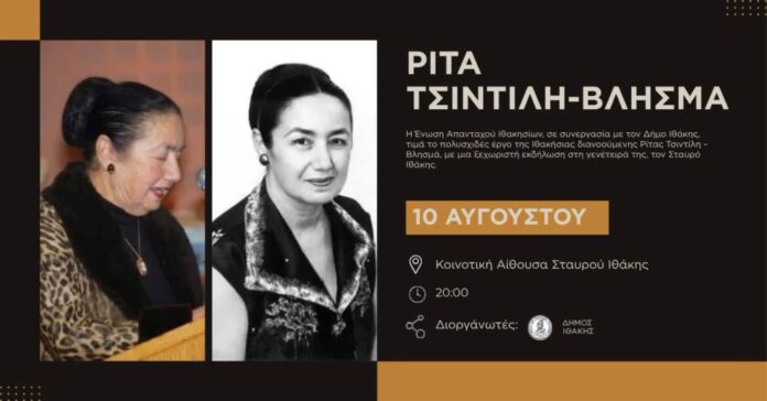 Ο Δήμος Ιθάκης και η Ένωση Απανταχού Ιθακησίων τιμούν τη μνήμη της Ρίτας Ταιντίλη-Βλήσμα Ο Δήμος Ιθάκης και η Ένωση Απανταχού Ιθακησίων τιμούν τη μνήμη της Ρίτας Ταιντίλη-Βλήσμα