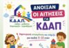Άνοιξαν οι αιτήσεις για τα ΚΔΑΠ 2026-2027 μέσω ΕΣΠΑ