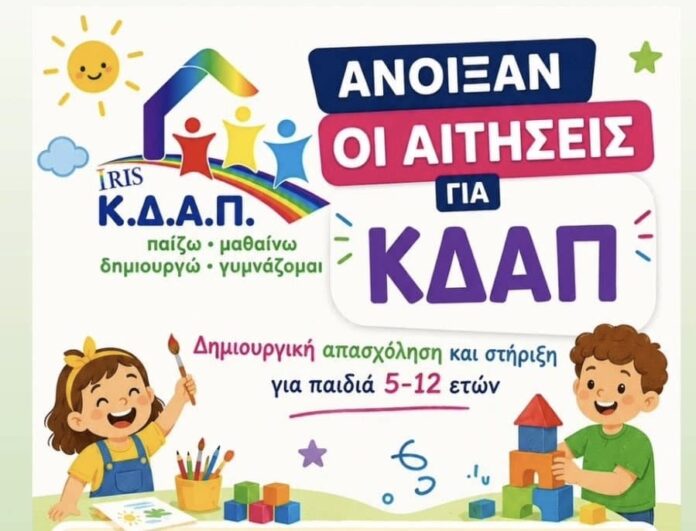 Άνοιξαν οι αιτήσεις για τα ΚΔΑΠ 2026-2027 μέσω ΕΣΠΑ Άνοιξαν οι αιτήσεις για τα ΚΔΑΠ 2026-2027 μέσω ΕΣΠΑ