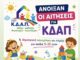 Άνοιξαν οι αιτήσεις για τα ΚΔΑΠ 2026-2027 μέσω ΕΣΠΑ