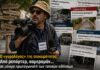 Ο «γυρολόγος» της επικαιρότητας: Από ρεπόρτερ, καμεραμάν… σε μόνιμο πρωταγωνιστή των τοπικών ειδήσεων