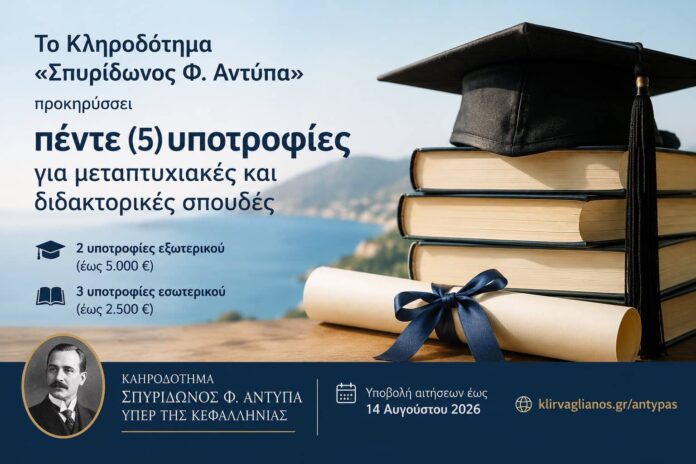 Το Κληροδότημα «Σπυρίδωνος Φ. Αντύπα» προκηρύσσει πέντε υποτροφίες για μεταπτυχιακές και διδακτορικές σπουδές Το Κληροδότημα «Σπυρίδωνος Φ. Αντύπα» προκηρύσσει πέντε υποτροφίες για μεταπτυχιακές και διδακτορικές σπουδές