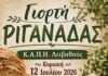 Γιορτή Ριγανάδας από το ΚΑΠΗ Λειβαθούς στον Καραβάδο την Κυριακή 12 Ιουλίου